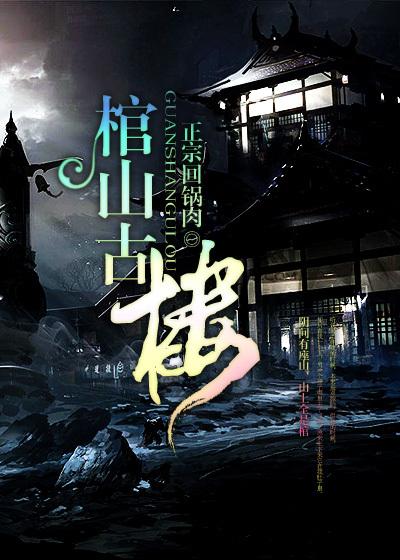 棺山古楼全文免费阅读