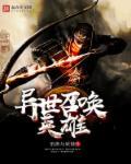 异世召唤英雄全文免费阅读无弹窗