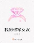 我的将军身份被女儿暴光了