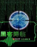 黑客穿越