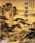圣道轩辕