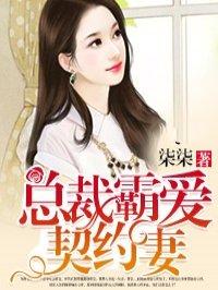总裁霸爱契约一妻