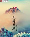 天庭到人间的路