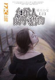 继承人的作者是