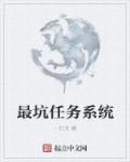 系统的任务太羞耻了这么办