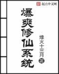 系统修仙搞笑