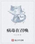 病毒繁衍