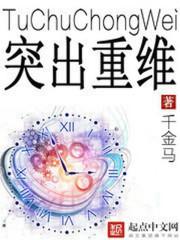 突出重围含义