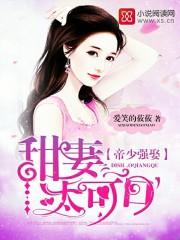 帝少强娶甜妻太可口夏诗妍