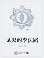 见鬼十法大结局解析