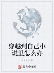 穿越到自己写的中