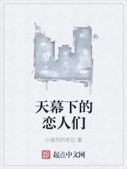 天幕下的恋人主题曲歌词含义