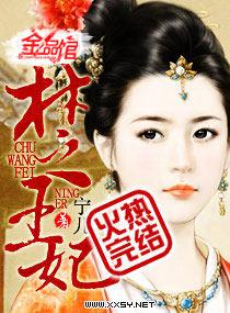 楚王妃 宁儿