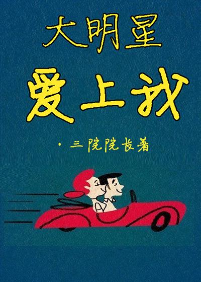 大明星爱上我改编番外