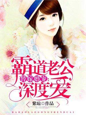 霸道老公深度爱完整