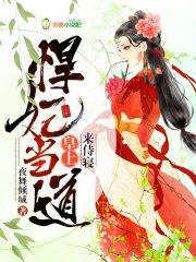 悍妃当道by许清风言蹊