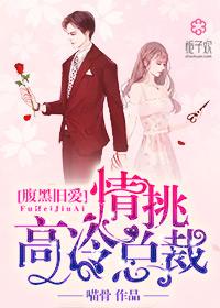 腹黑总裁的初恋