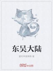 东吴的大将有哪些
