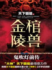 金棺陵兽跟贼猫一样吗