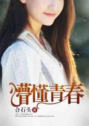 懵懂青春全集免费