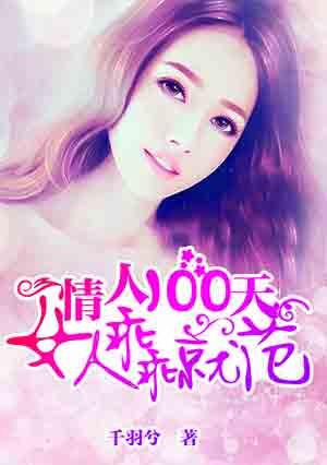 只做情人100天