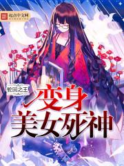 变身女尸