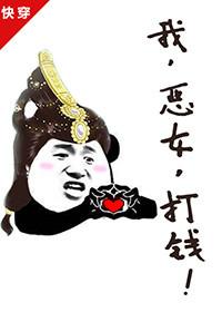 我恶女打钱快穿无删减