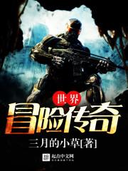 冒险传说世界boss