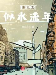 重生之似水流年齐磊徐倩结婚了吗