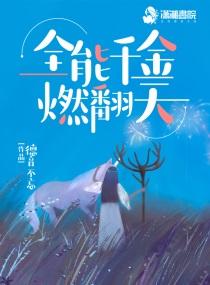 全能千金燃翻天漫画下拉式