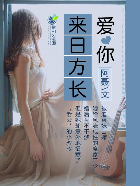 爱你来日方长短剧合集