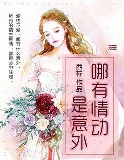哪有情动是意外短剧主演是谁