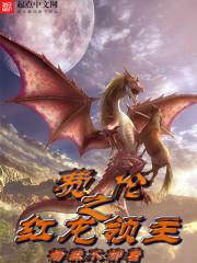 红龙领主多子多福