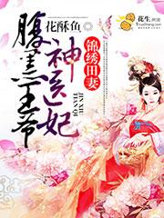 锦绣田园腹黑相公的小甜妻