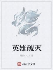 英雄破碎3号仇恨问题