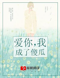 爱你我傻乎乎