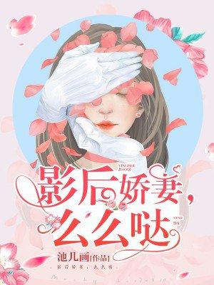 影后娇妻么么哒免费