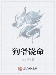 狗爷的经典歌曲