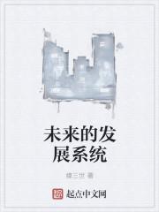 未来发展模式
