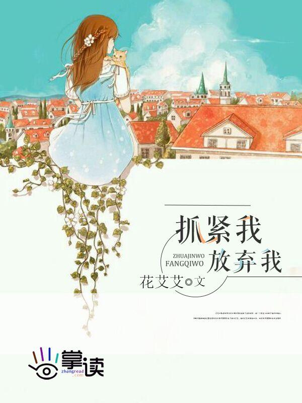 放弃我抓紧我结局是什么