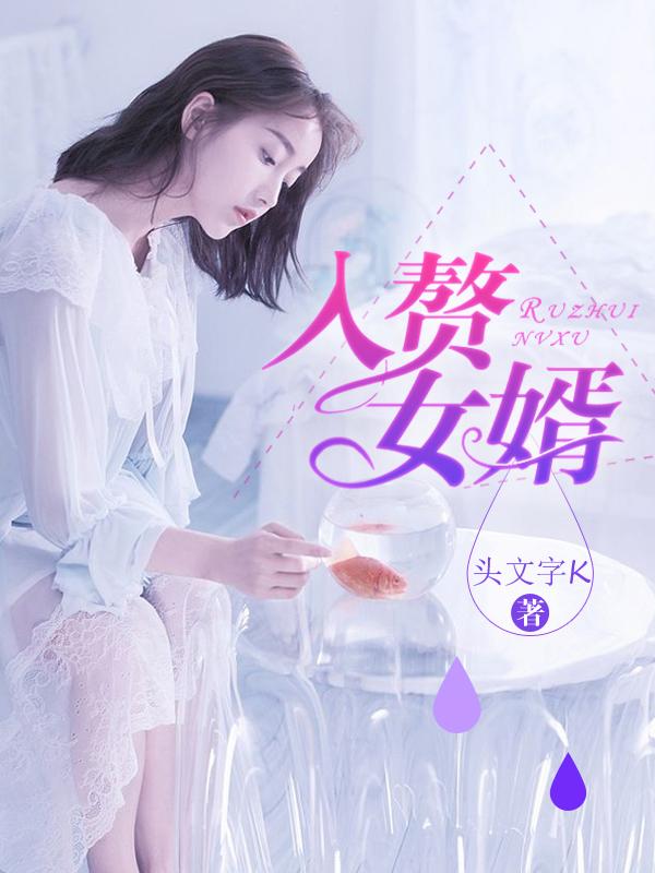 入赘女婿墓碑上怎么称呼