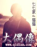 亚历山大偶像是谁