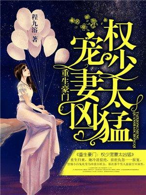 重生豪门权少宠妻太疯狂