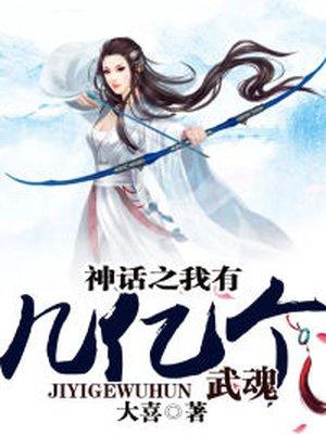 神话我有几亿个sss武魂
