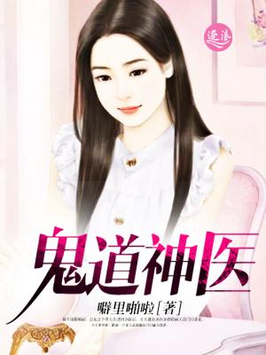 鬼手神医免费观看