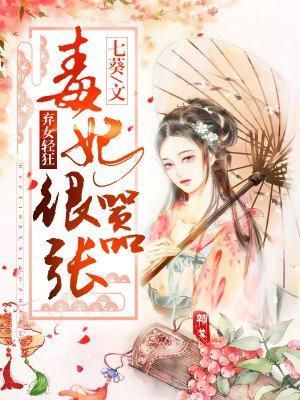 弃女轻狂毒妃很嚣