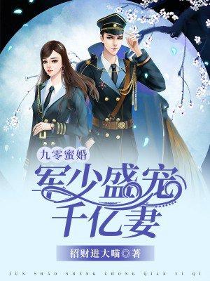 九零蜜婚军少盛宠千亿妻 第518章