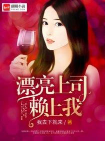 漂亮上司赖上我 第808章