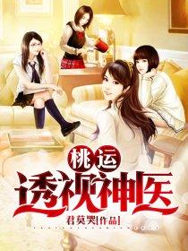 桃运透视神医(顾铭)