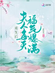 重生后夫人每天福气爆满TXT